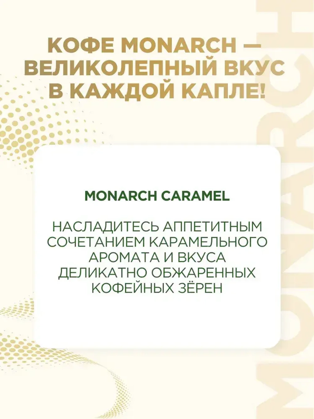 Кофе растворимый Monarch Caramel, 95 г