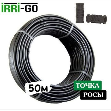 Капельная трубка некомпенсированная Irri-Go 50м шаг 50см 0,9 мм