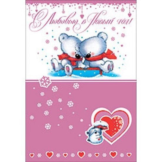 Открытка "С любовью В новый год!"