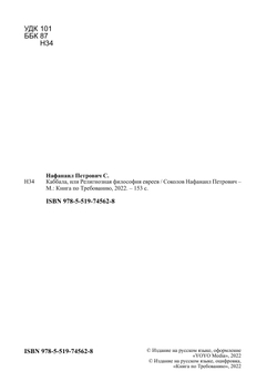 Каббала, или Религиозная философия евреев | Соколов Нафанаил Петрович