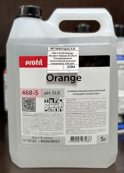 468-5 Profit Orange (Профит Оранж) 5л (4шт) Универсальный низкопенный моющий концентрат 1/65 для любых поверхностей.