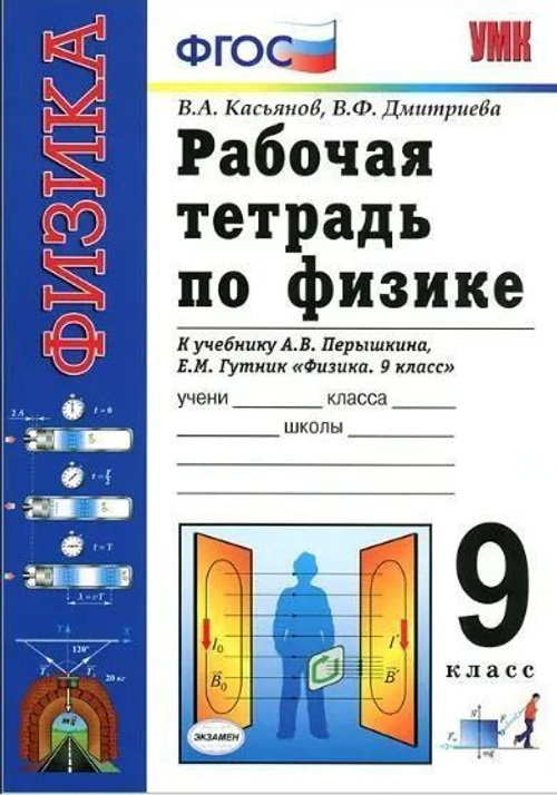 В.А.Касьянов. Физика. Рабочая тетрадь к уч-ку Перышкина. 9 класс. УМК ФГОС