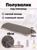Валик под спину