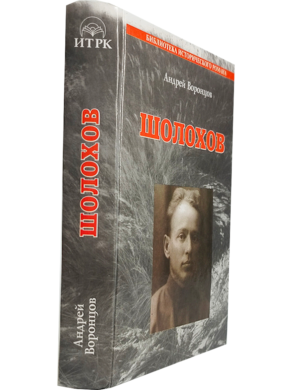 Шолохов