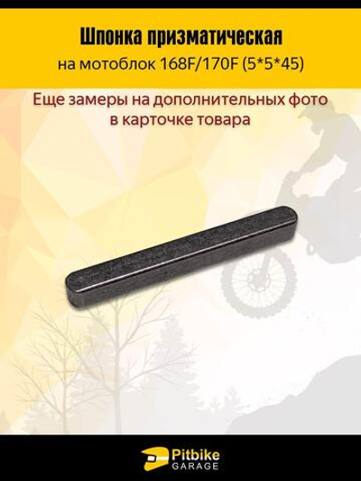Шпонка коленвала на мотоблок 168F/170F