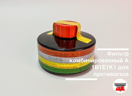 Фильтр комбинированный А1B1E1K1 для противогаза
