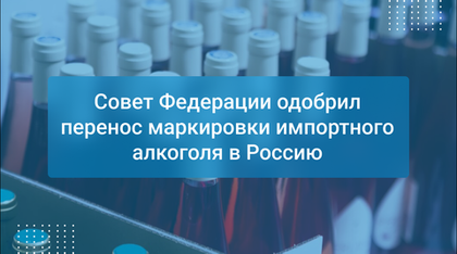 Совет Федерации одобрил перенос маркировки импортного алкоголя в Россию
