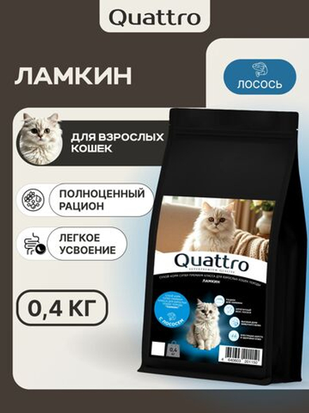 Корм сухой для взрослых кошек породы Ламкин, с лососем, 400 гр, QUATTRO