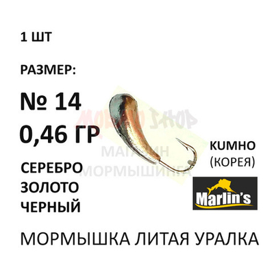 Мормышка 0,46 гр Уралка литая, крючок №14 от Marlins