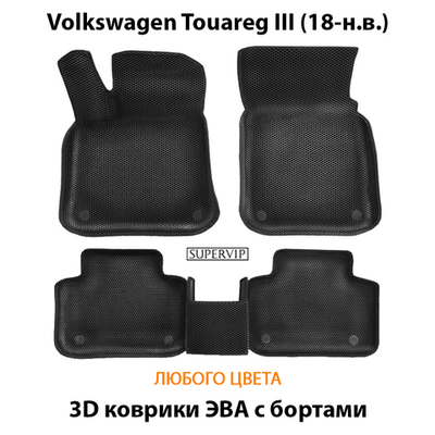 Автомобильные коврики ЭВА с бортами для Volkswagen Touareg III (18-н.в.)