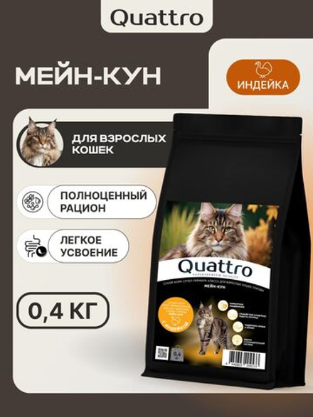Корм сухой для кошек породы Мейн-кун, с индейкой, 400 гр, QUATTRO