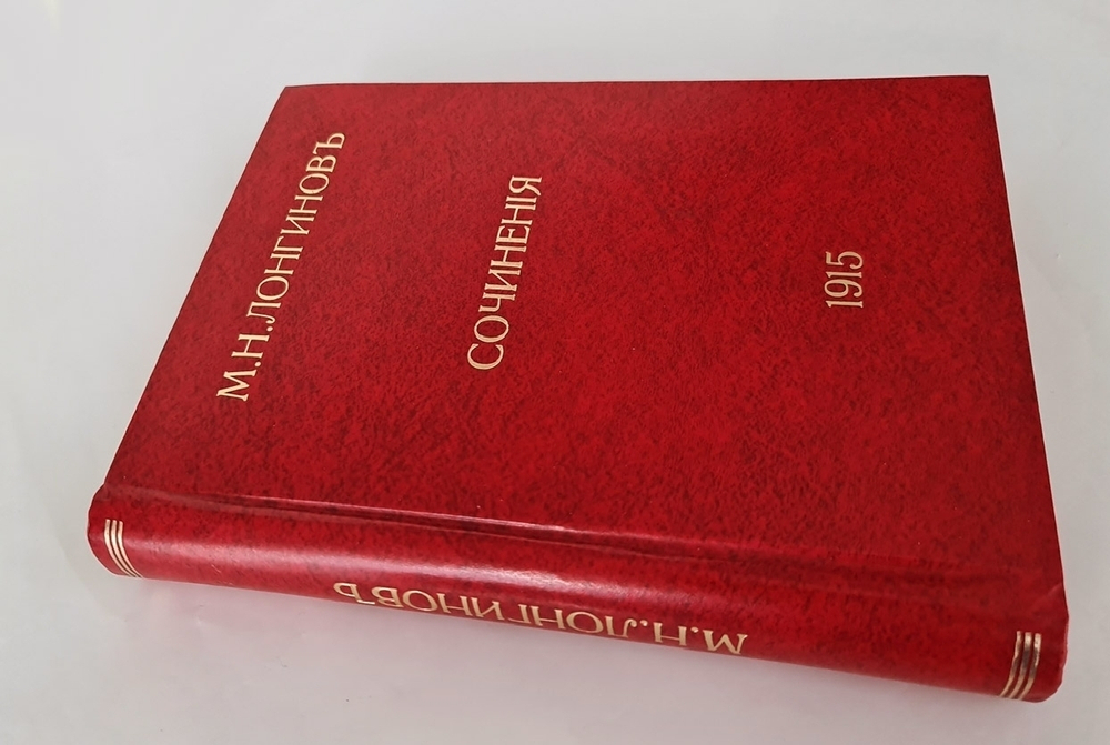 "Статьи и исследования. История русской литературы XVIII и XIX стол. (1850-1859)". Сочинения Михаила Николаевича Лонгинова. 1915 г.