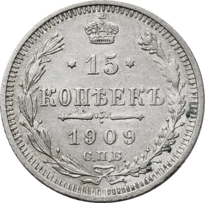 15 копеек 1909 СПБ-ЭБ Николай II