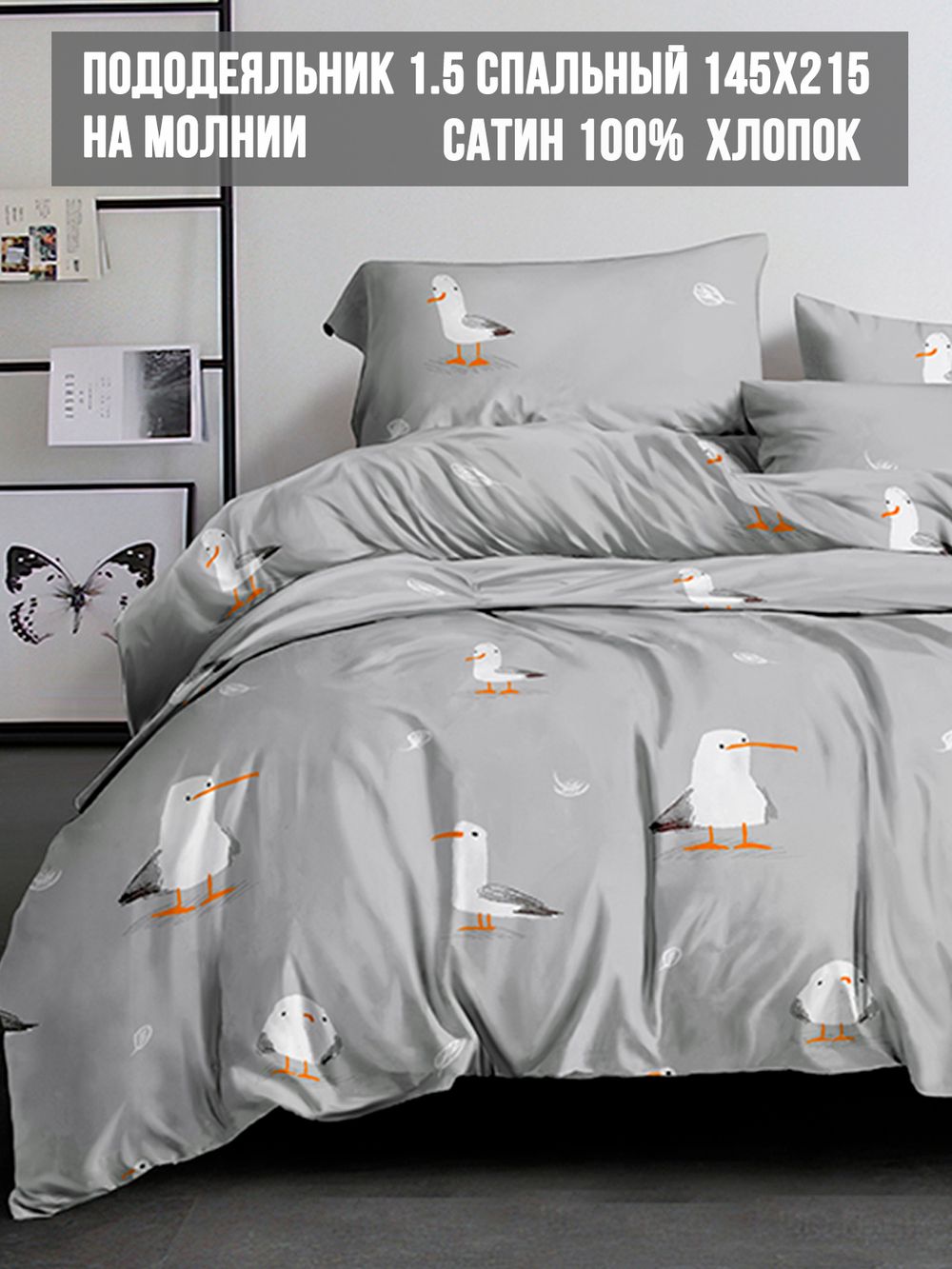 Пододеяльник сатин Milky Garden "Seagull" 1,5-спальный на молнии 145x215 см
