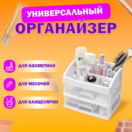Органайзер для хранения косметики, канцтоваров, мелочей ДВА УРОВНЯ, 20х17х23,5 см, DASWERK, 608478