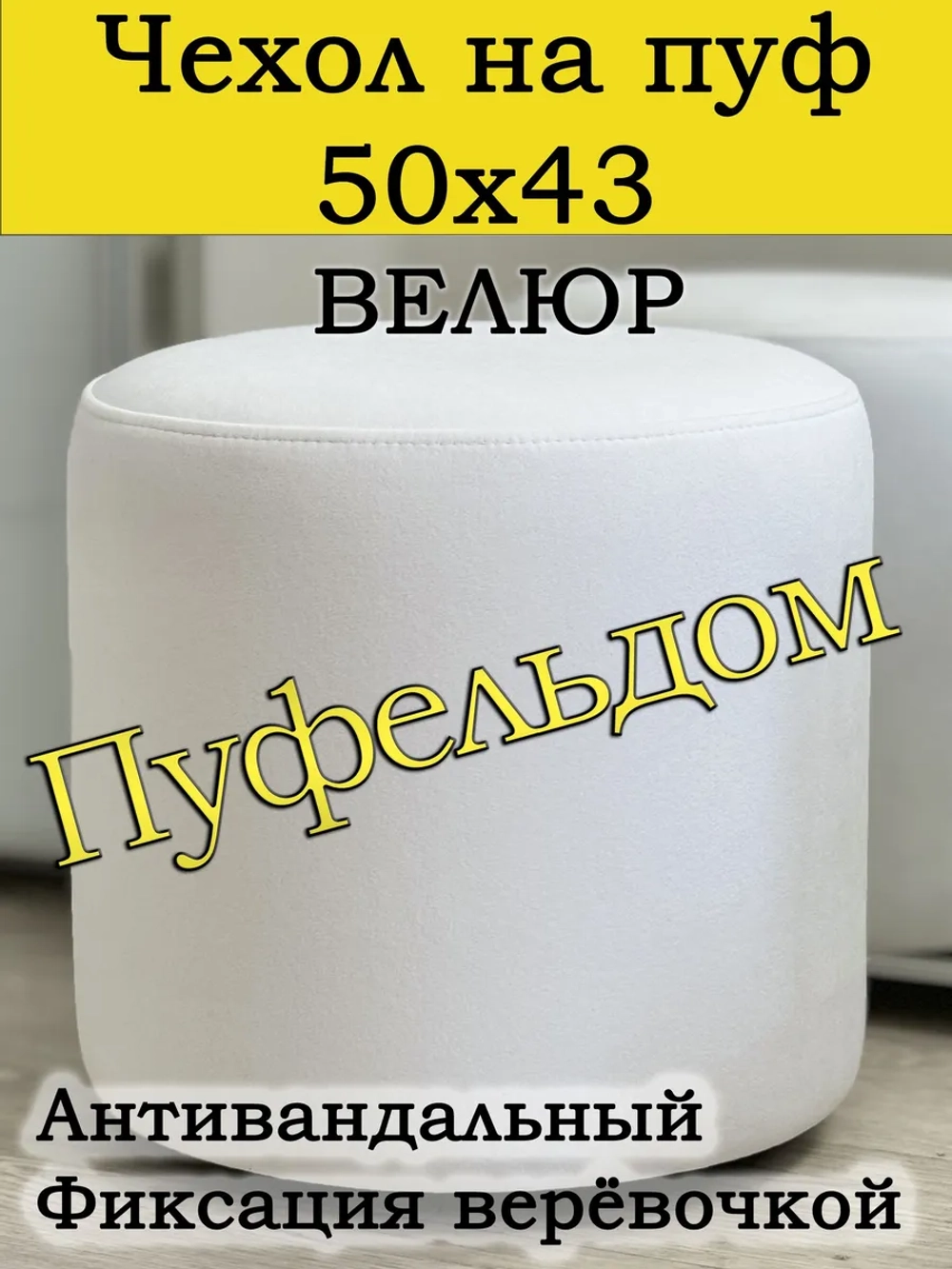 Чехол 50х43 на пуфик круглый