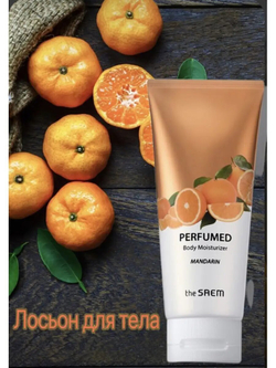 СМ Perfumed B Лосьон для тела парфюмированный с экстрактом мандарина Perfumed Body Moisturizer -Mandarin-