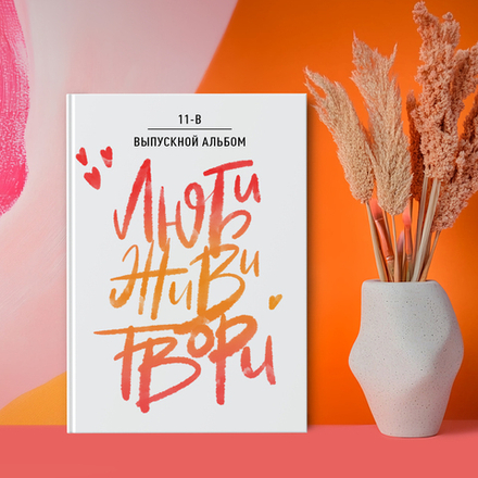 PSD-Шаблон обложки "Люби Живи Твори"