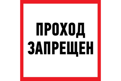 Наклейка-информационный знак REXANT Проход запрещен, 200x200мм 56-0037
