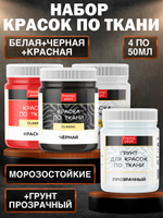 Комбо набор красок по ткани (белая, чёрная, красная, грунт прозрачный)  50 мл