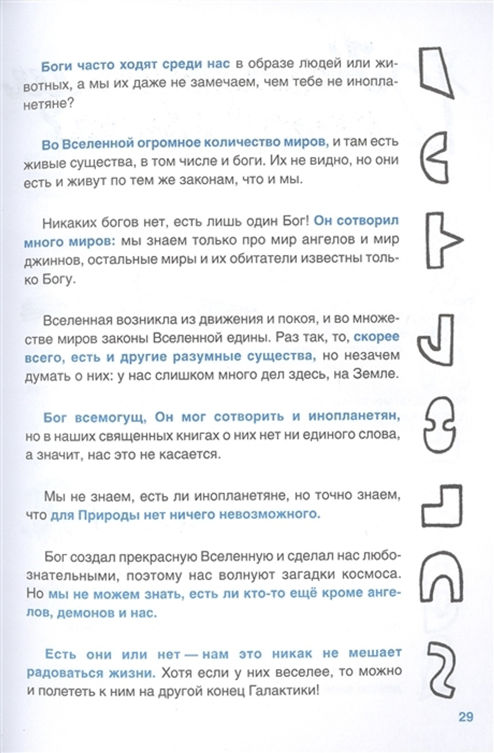 Верю - не верю. Книга-тест по религиям и философиям
