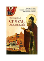 Преподобный Силуан Афонский