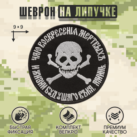 Нашивка на одежду, патч, шеврон на липучке "Чаю воскресения мёртвых" (Черный) 9х9 см