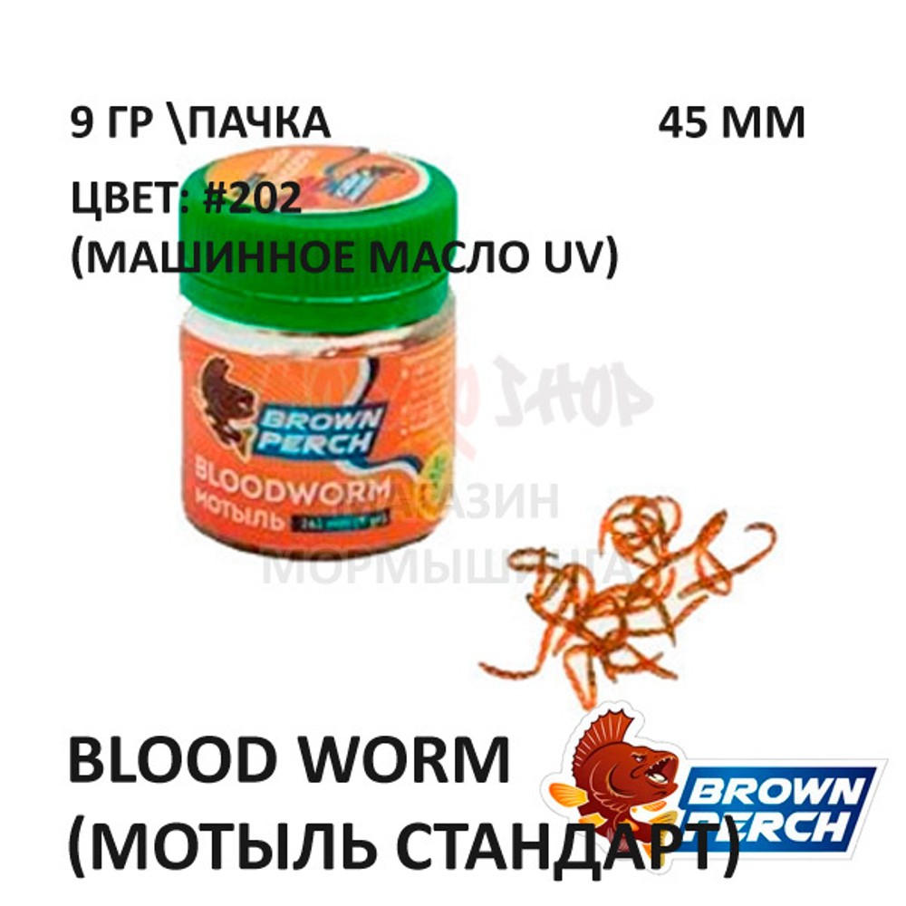 Blood Worm (Мотыль стандарт) 45 мм - приманка Brown Perch