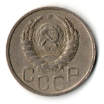 20 копеек 1938 год