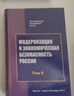 Модернизация и экономическая безопасность России. Том 6