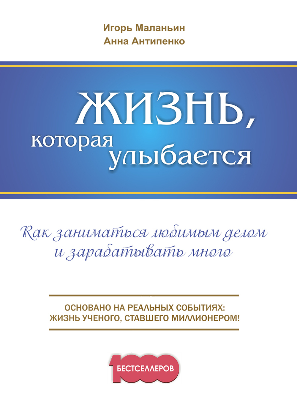 Жизнь, которая улыбается. Как заниматься любимым делом и зарабатывать много