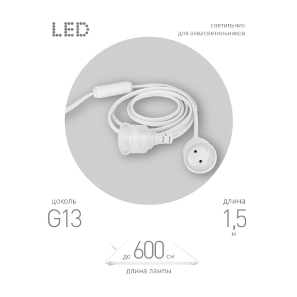 Патрон ЭРА FITO-Holder G13 IP65 mini для ламп FITO до 600 мм 2хG13 с выключателем, вилкой 1.5 м