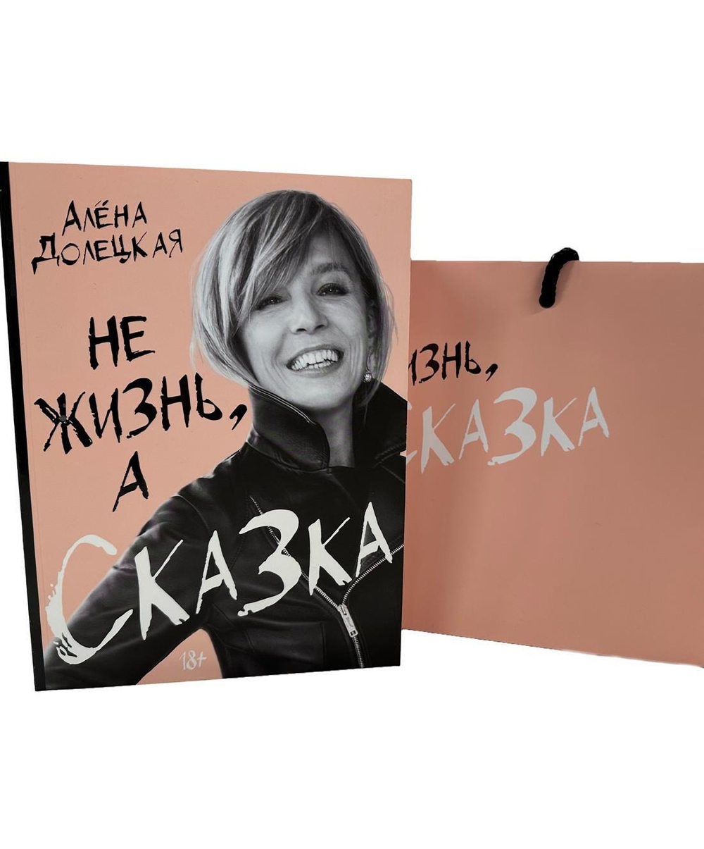 Не жизнь, а сказка. Сборный к-т с пакетом.