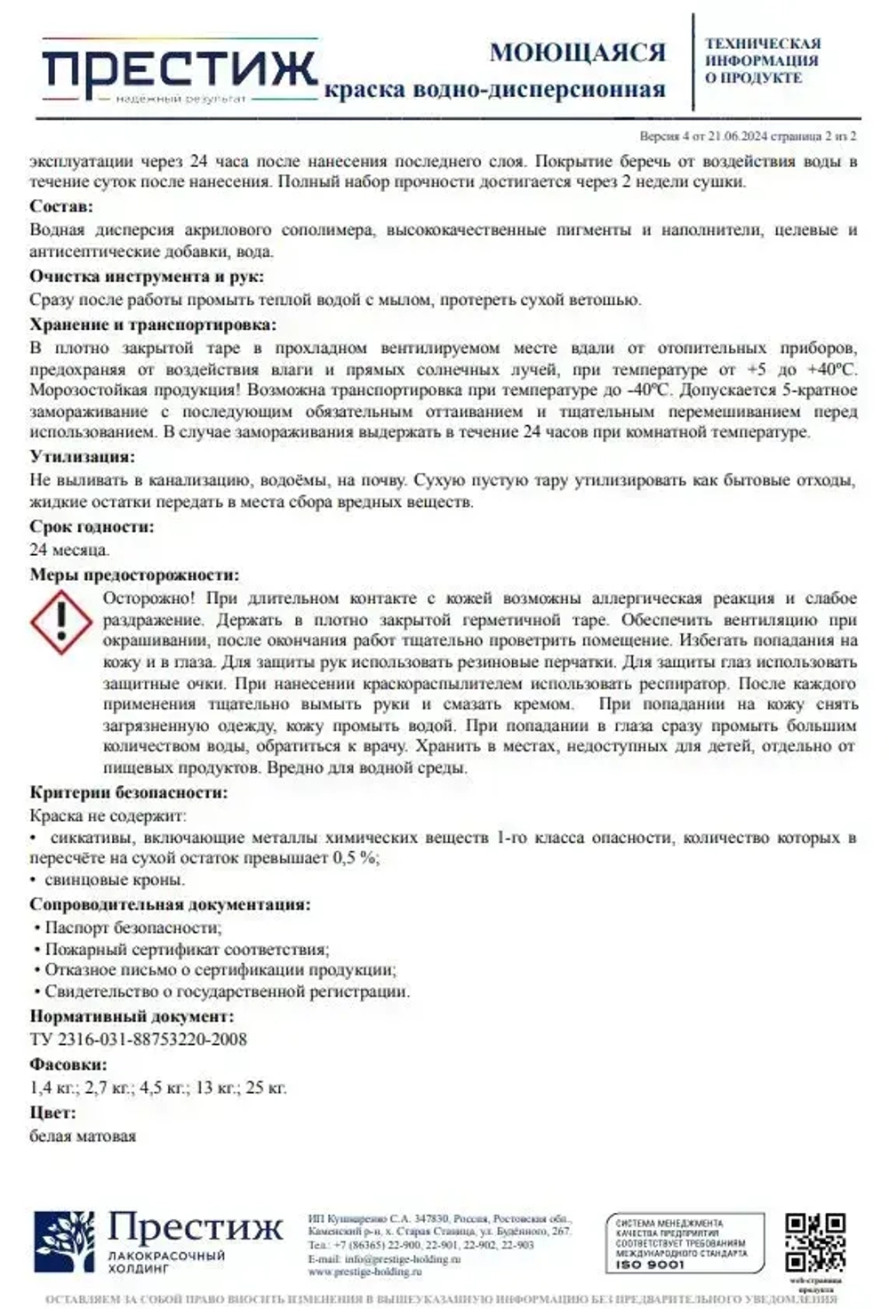 Интерьерная моющаяся краска ПРЕСТИЖ 2.7 кг. Водоэмульсионная, быстросохнущая краска с повышенным классом истирания.