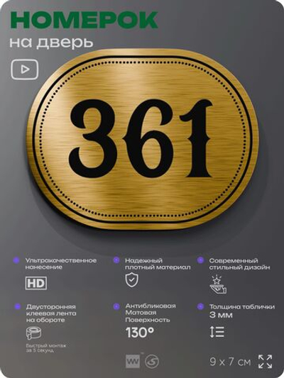 Номерок на дверь квартиры 361, для кабинета, офиса, шильдик 9 х 7 см, золотистый, Айдентика Технолоджи