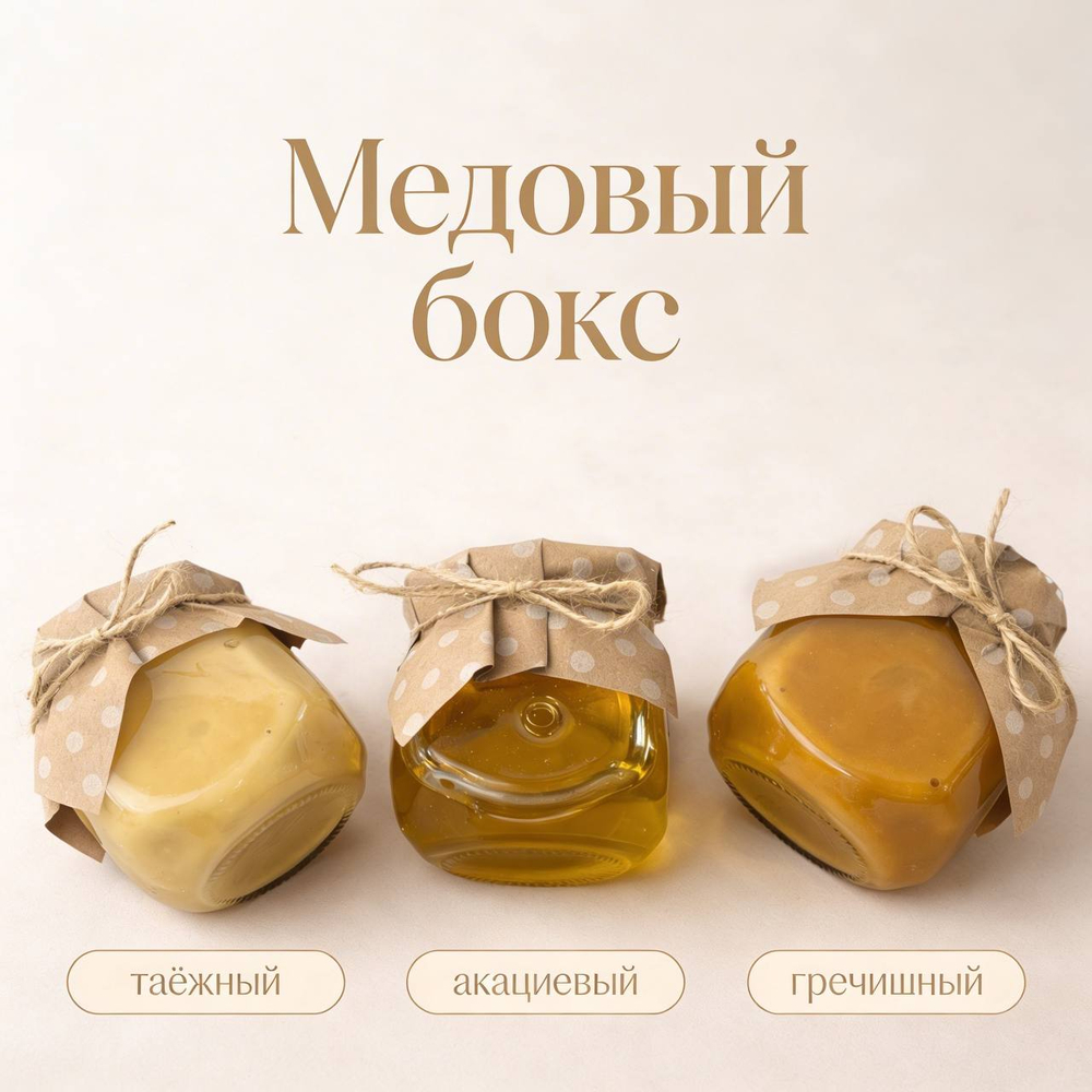 Медовый бокс (набор из 3 сортов меда: таежный, горный, донниковый). 900гр. Алтайский край