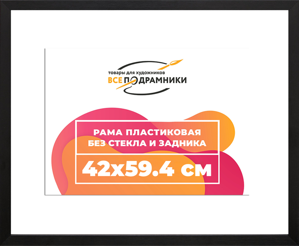 Рама 42x59,4 для картин и фотографий RP0782305-07(TD1)