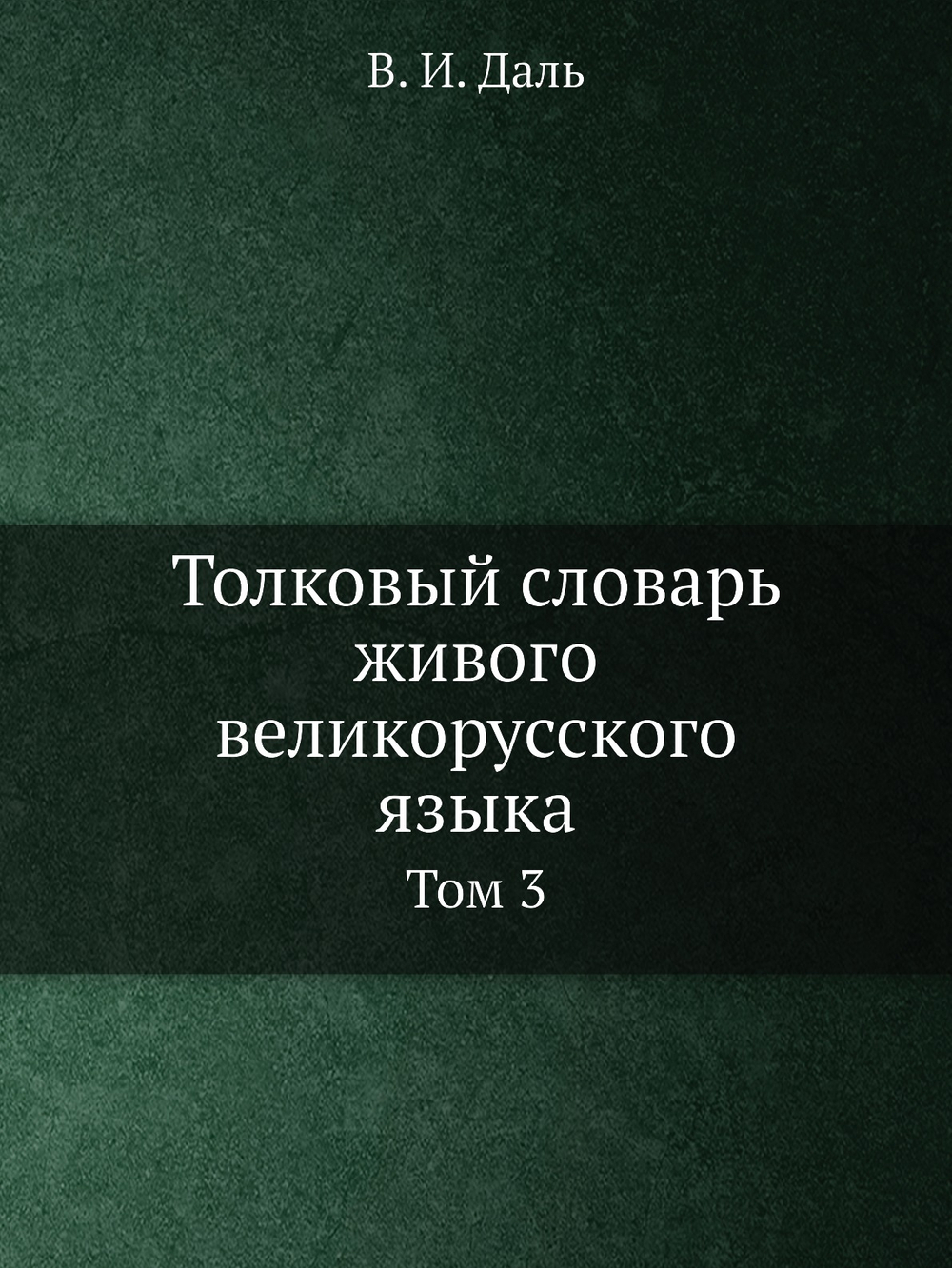 Толковый словарь живого великорусского языка. Том 3 | В. И. Даль