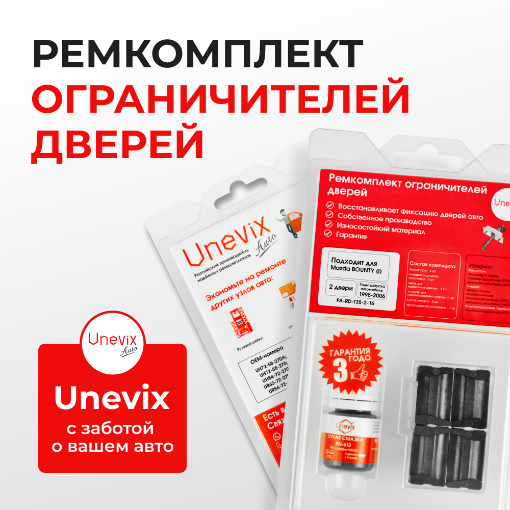 Ремкомплект ограничителей дверей Mazda BOUNTY (I)	UN (2 двери, тип 35) 1998-2006