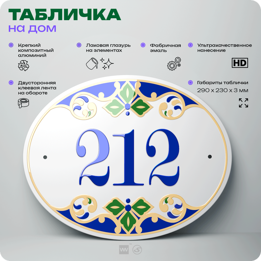 Адресная табличка с номером дома 212, на фасад и забор, на дверь, овальная в средиземноморском стиле, 29х23 см, Айдентика Технолоджи
