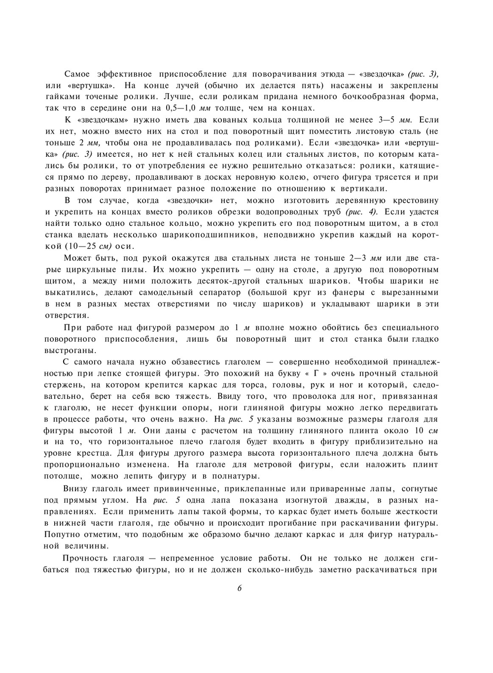 Лепка фигуры | В.Н. Соколов