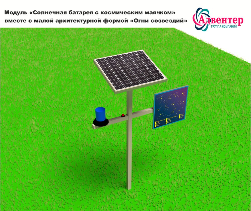 МАФ Огни созвездий + Модуль Солнечная батарея с космическим маячком