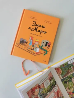 Комикс: Эмиль и Марго. Монстры в игре