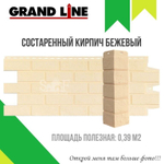 Угол Grand Line наружный фасадный "Состаренный кирпич Стандарт" Бежевый