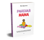 Раненая мама. Что делать, если у ребенка обнаружили расстройство аутистического спектра
