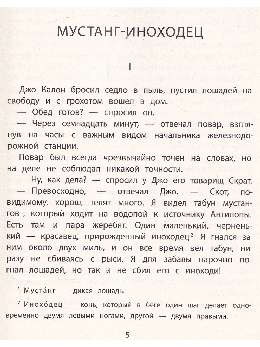 Мустанг-иноходец