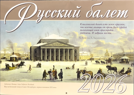 2026 Русский балет: перекидной (Библиополис)
