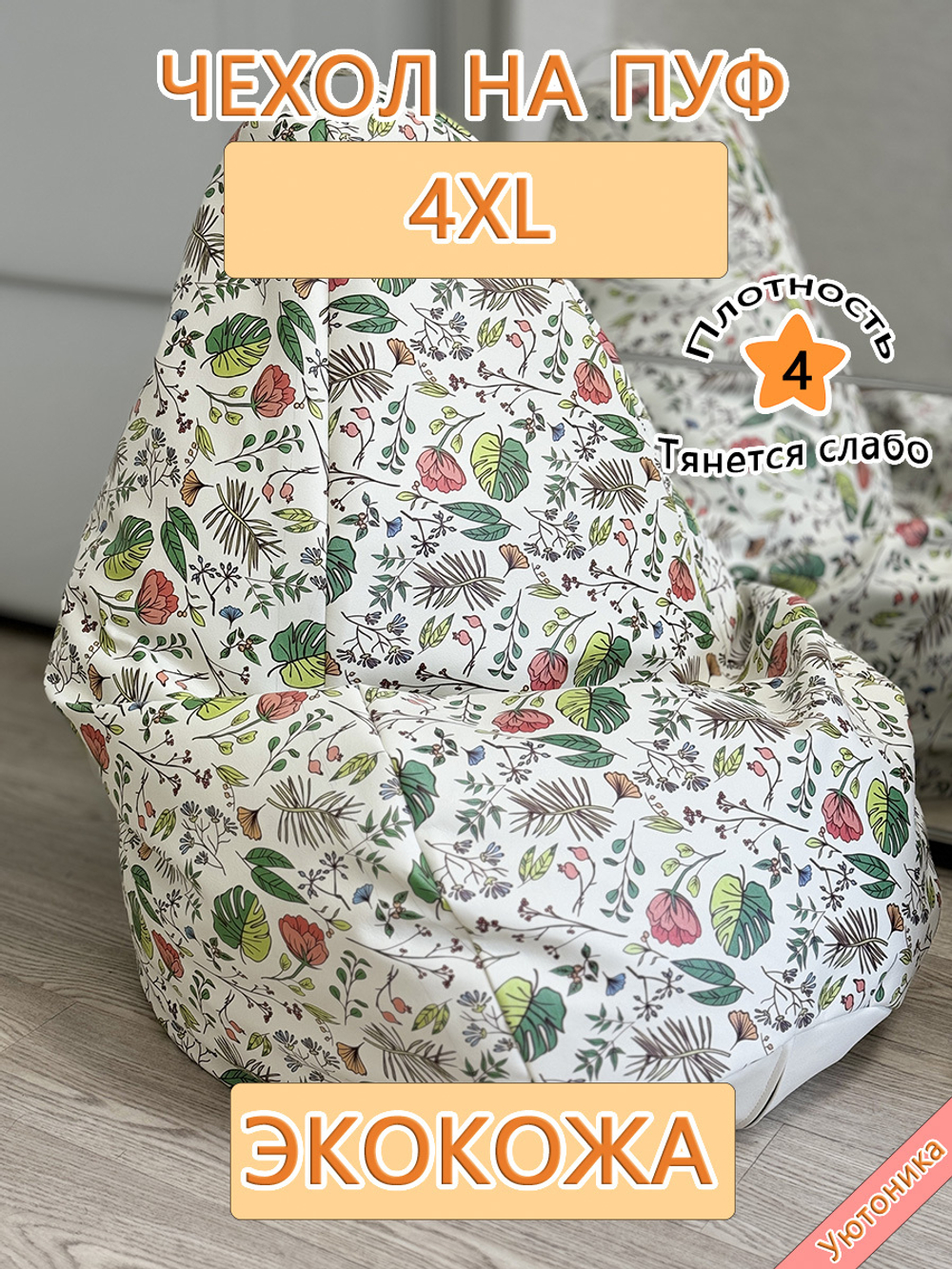 Чехол 4XL для кресла-мешка/экокожа BaP
