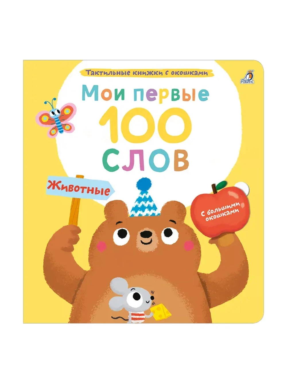 Мои первые 100 слов Животные