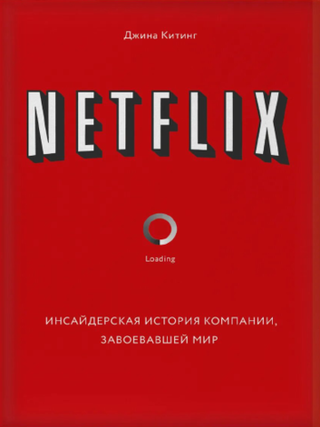 Netflix. Инсайдерская история компании, завоевавшей мир